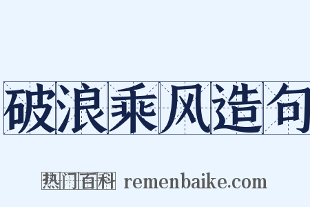 破浪乘风造句是什么意思的图片